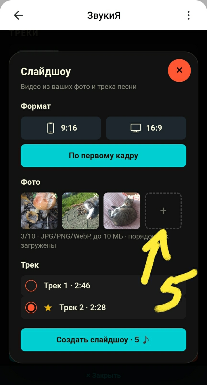 Мастер создания слайдшоу: выбор формата, добавление фото и выбор трека