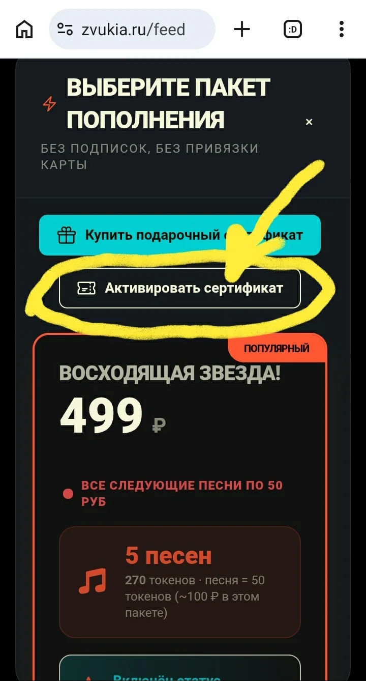 Пункт «Активировать сертификат» под тарифами в окне пополнения баланса