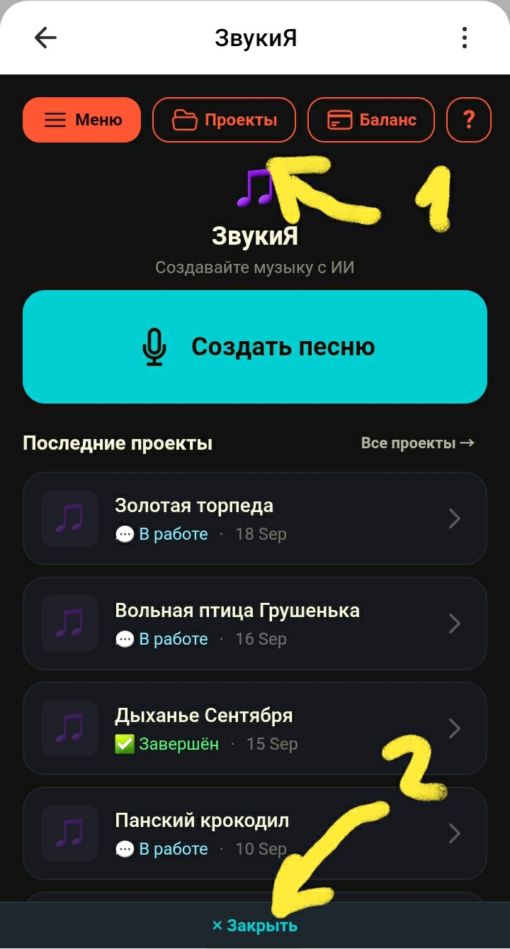 Главное меню мини-приложения ЗвукиЯ: разделы Меню, Проекты, Баланс и кнопка Создать песню