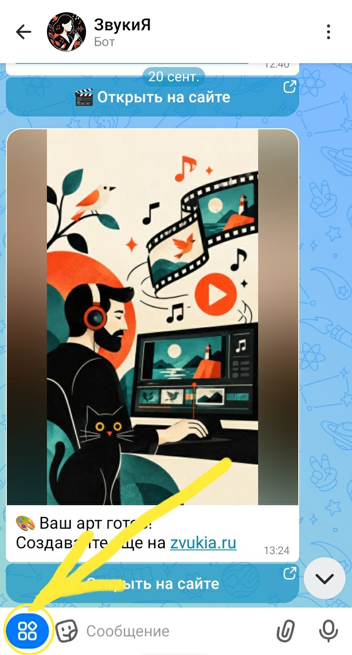 Чат с ботом ЗвукиЯ в мессенджере MAX, кнопка с четырьмя квадратиками слева от поля ввода сообщения