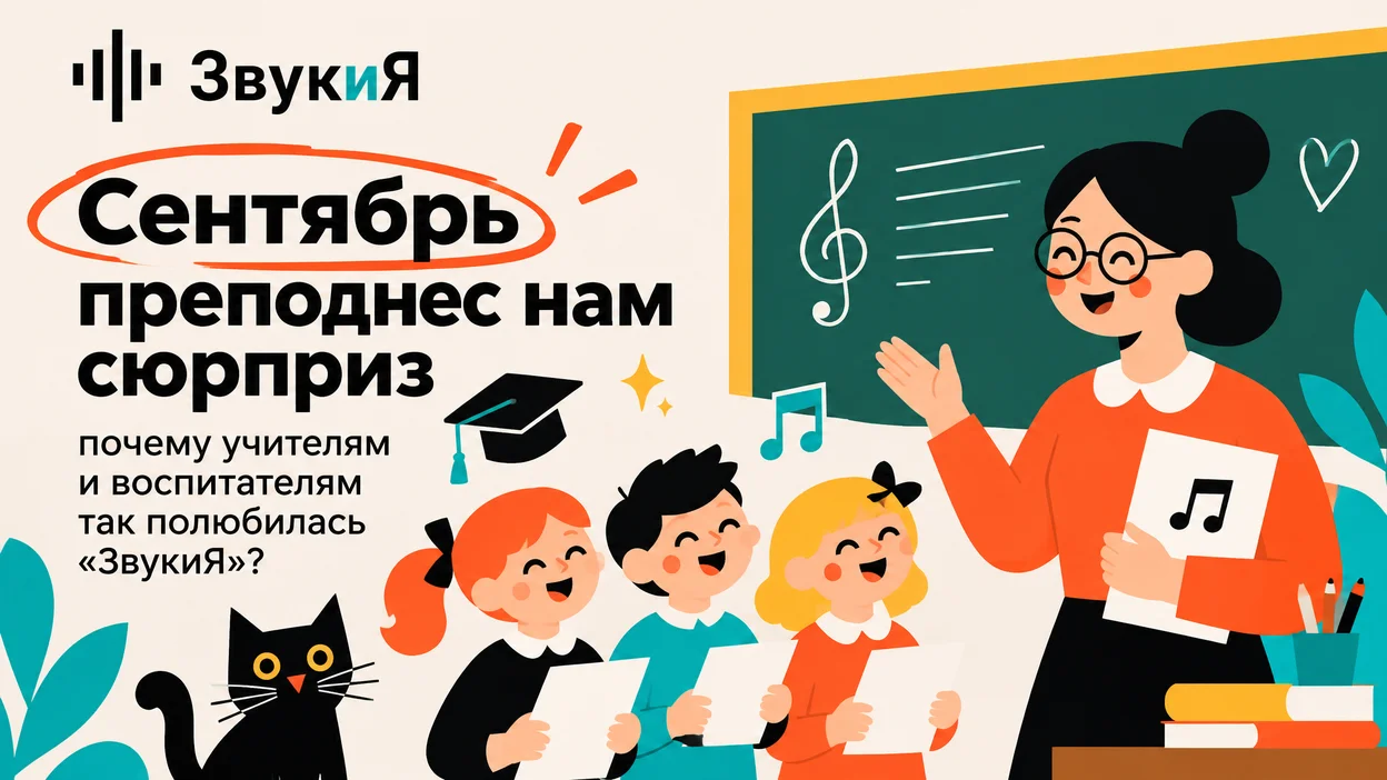 Сентябрь преподнес нам сюрприз: почему учителям и воспитателям так полюбилась «ЗвукиЯ»? 🎓✨