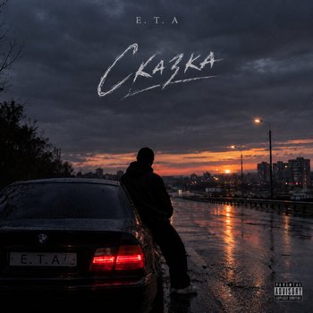 Сказка
