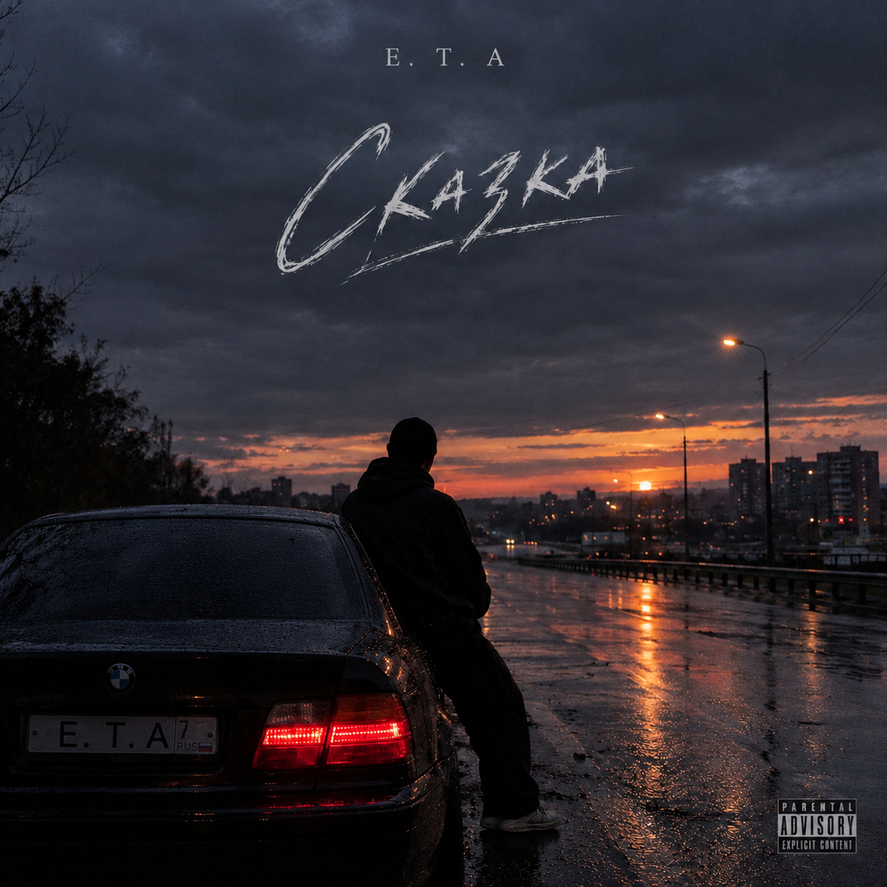 Сказка