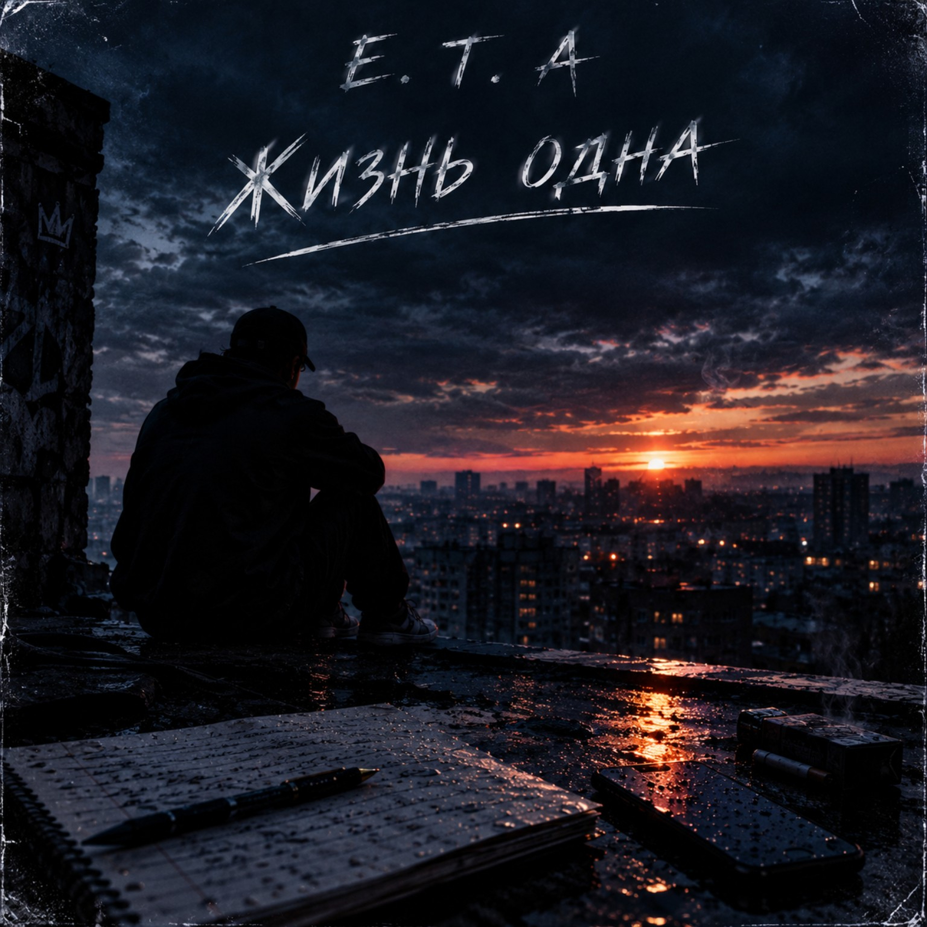 Жизнь одна