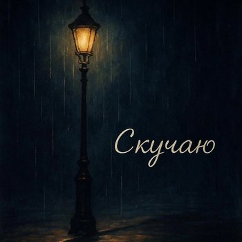 Скучаю (I Miss You)