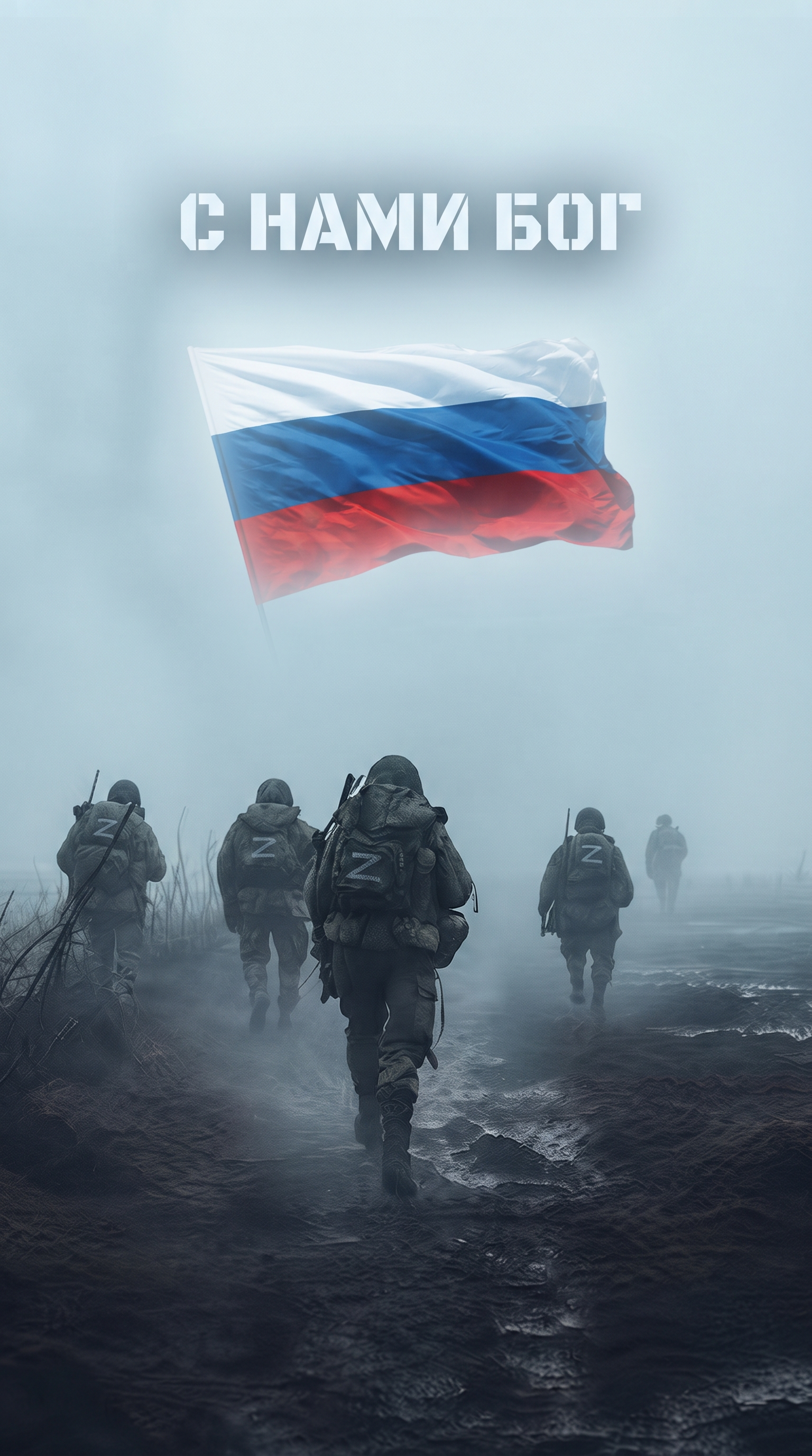 С нами Бог