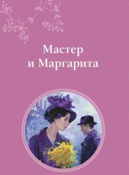 Мастер и Маргарита
