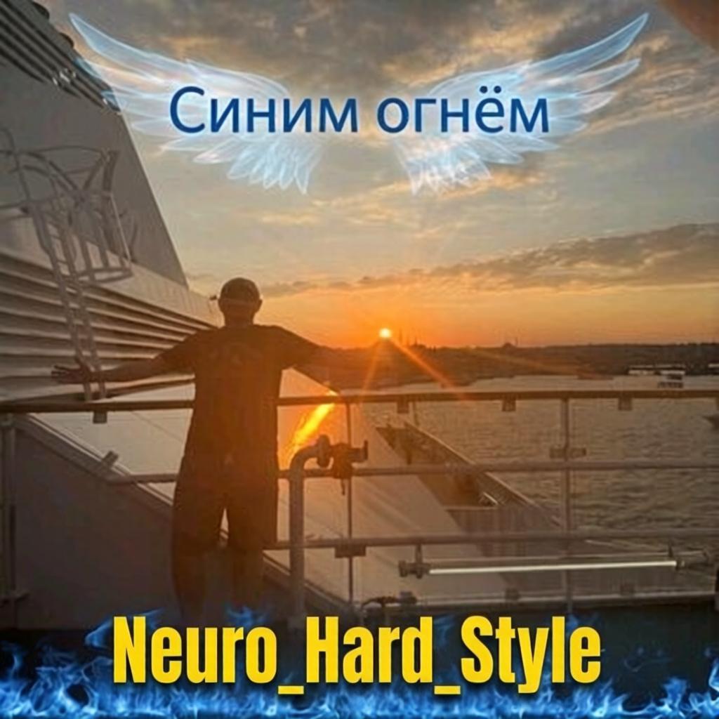 Синим огнём